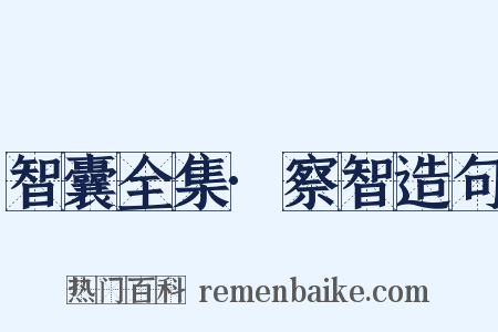 智囊全集·察智造句是什么意思的图片